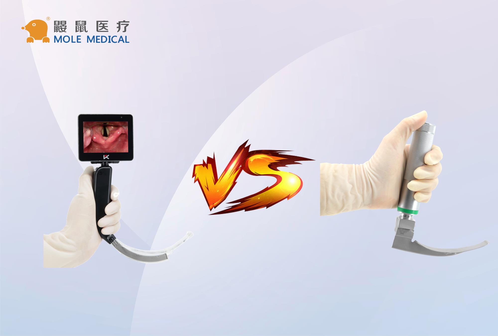 鼹鼠医疗带您深入了解:可视喉镜与普通喉镜的差异对比 鼹鼠医疗带您深入了解:可视喉镜与普通喉镜的差异对比