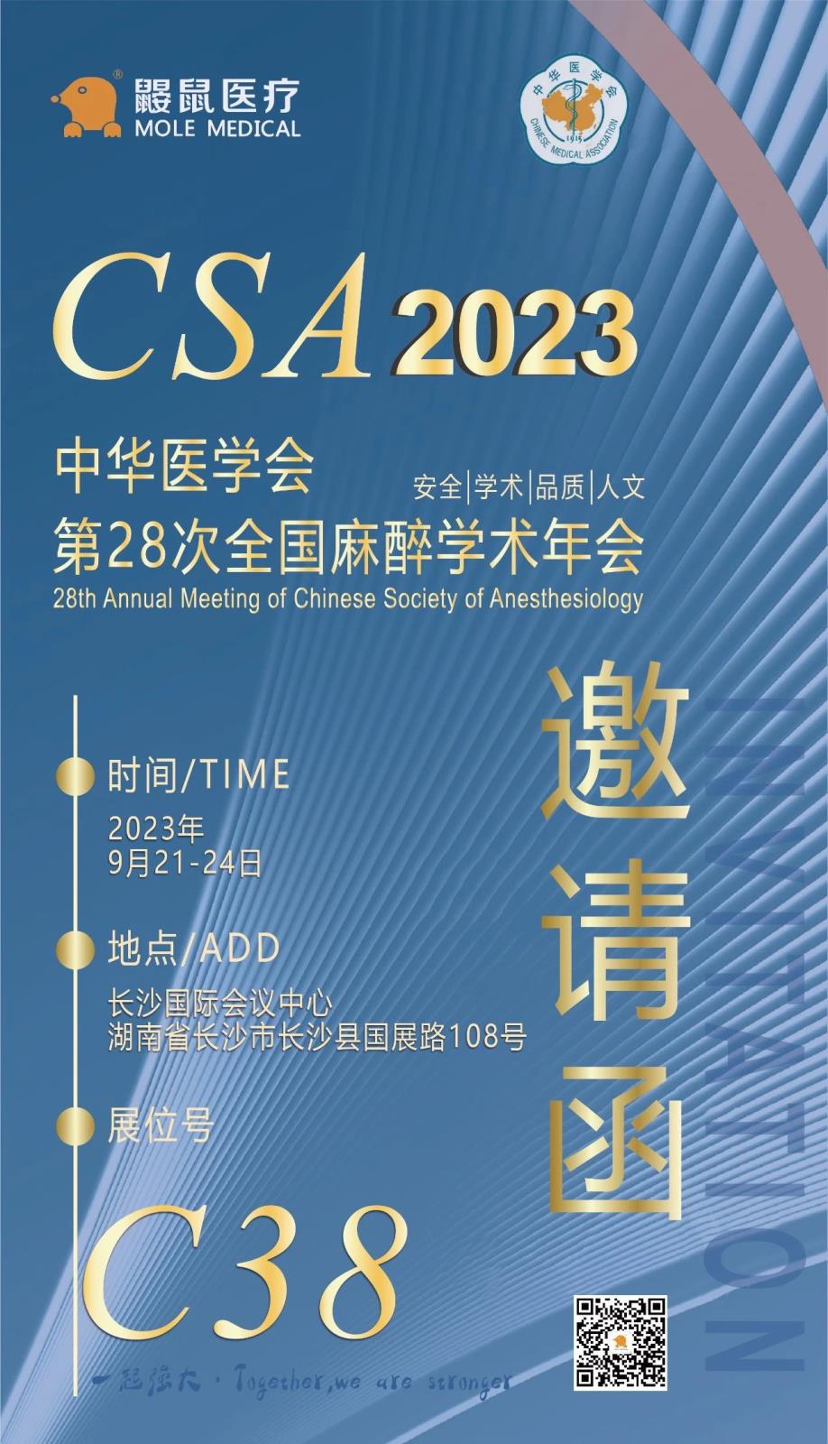 【重磅通知】鼹鼠医疗邀您参加第28次CSA全国麻醉学术年会! 【重磅通知】鼹鼠医疗邀您参加第28次CSA全国麻醉学术年会!